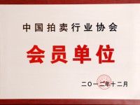 我公司加入中國拍賣行業(yè)協會會員單位