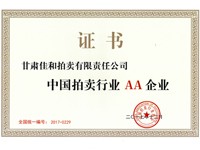 我公司獲得“中國拍賣行業(yè)協會等級評估國標AA級企業(yè)”