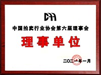 2020年12月參加中國拍賣行業(yè)協(xié)會第六次會員代表大會，加入中國拍賣行業(yè)協(xié)會理事單位。